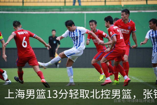 上海男篮13分轻取北控男篮，张镇麟砍下28+4，麦基6中6砍17+6，廖三宁空砍34分，拉塞尔因伤缺席