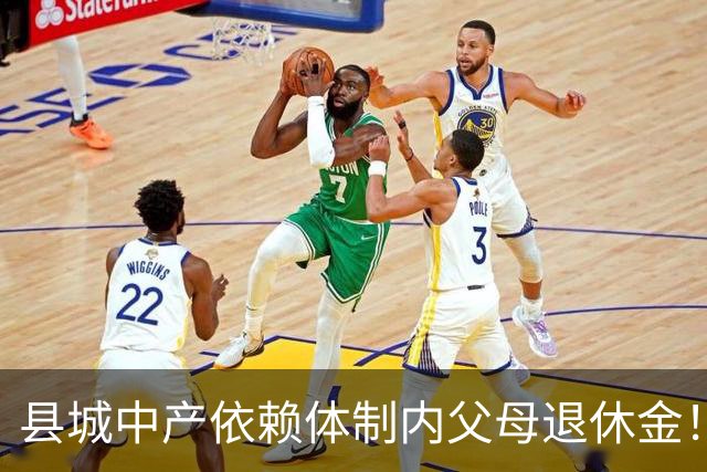 县城中产依赖体制内父母退休金！这不是退步，是家庭最后的缓冲垫