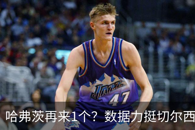 哈弗茨再来1个？数据力挺切尔西双杀进欧冠8强