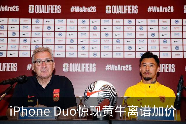 iPhone Duo惊现黄牛离谱加价